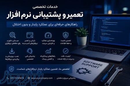    خدمات تخصصی تعمیر و پشتیبانی نرم‌افزار 