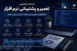   خدمات تخصصی تعمیر و پشتیبانی نرم‌افزار 