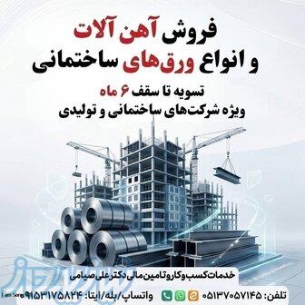 فروش آهن آلات ساختمانی و انواع ورق با تسویه 6 ماهه 
