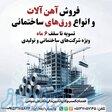 فروش آهن آلات ساختمانی و انواع ورق با تسویه 6 ماهه 
