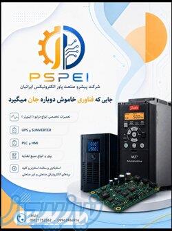   تعمیرات تخصصی انواع درایو(اینورتر) ،ups،سانورتر و کلیه تجهیزات اتوماسیون صنعتی   