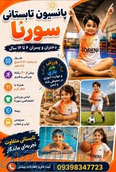 پانسیون تابستانی ورزشی سورنا 