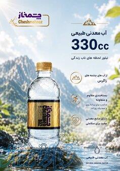 آب معدنی چشمه ناز 