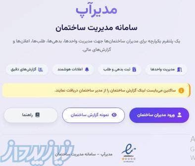مدیراپ سامانه مدیریت ساختمان 