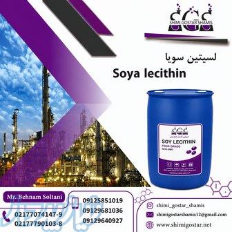 خرید لسیتین سویا با کیفیت بالا   تامین مستقیم