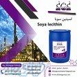خرید لسیتین سویا با کیفیت بالا   تامین مستقیم