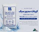 کربنات سدیم سبک 