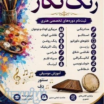 آموزشگاه هنرهای تجسمی و نمایشی رنگ نگار 