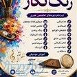 آموزشگاه هنرهای تجسمی و نمایشی رنگ نگار 