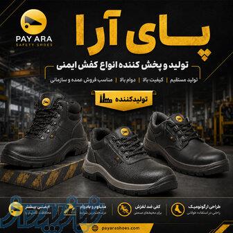 پای آرا تولید و پخش کننده انواع کفش ایمنی 