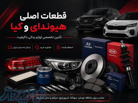 خرید لوازم یدکی هیوندای و کیا با ضمانت اصالت از یدک شاپ 