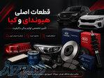 خرید لوازم یدکی هیوندای و کیا با ضمانت اصالت از یدک شاپ 