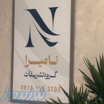 تشریفات نامیرا 