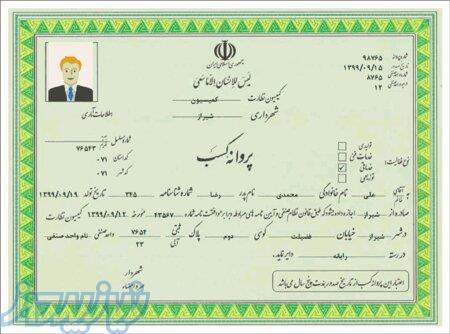 اخذ جواز کسب صنفی و خانگی 