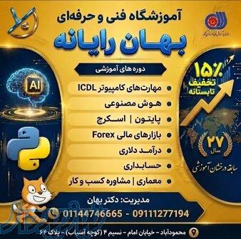آموزشگاه فنی و حرفه ای  بهان رایانه محمودآباد 