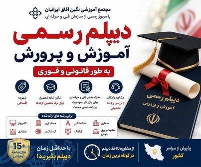 اخذ دیپلم رسمی آموزش و پرورش به طور قانونی و فوری 