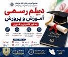 اخذ دیپلم رسمی آموزش و پرورش به طور قانونی و فوری 