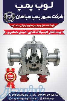لوب پمپ سپاهان 