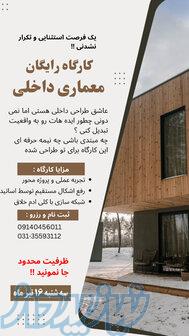 ورکشاپ رایگان معماری داخلی 