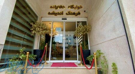 پانسیون فرهنگ اندیشه ویژه بانوان مشهد 