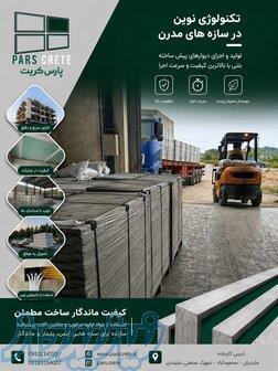 تولید پنل های سیمانی با برند پارس کریت 