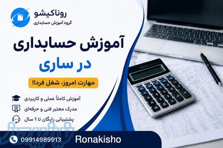 آموزش حسابداری در ساری 