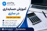 آموزش حسابداری در ساری 