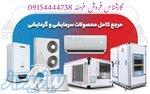 فروش و طراحی و مشاوره سیستم های سرمایشو گرمایش 