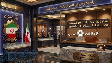 سامانه خدمات هوشمند اقساط کالا در کشور 