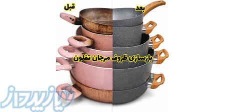 بازسازی نچسب ظروف مرجان تفلون 