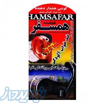 حسگر هشدار دهنده خواب راننده همسفر 