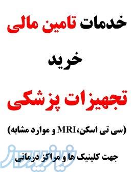 ارائه تجهیزات پزشکی با تسویه 6 ماهه 