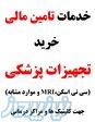 ارائه تجهیزات پزشکی با تسویه 6 ماهه 