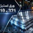واردکننده و تامین کننده ورق های استیل 310و321 