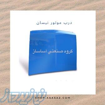 فروش ویژه تمامی قطعات بدنه نیسان وانت به قیمت عمده 