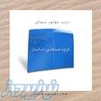 فروش ویژه تمامی قطعات بدنه نیسان وانت به قیمت عمده 