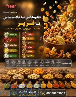 فروش عمده طعم دهنده های پودری فریر با بهترین کیفیت 