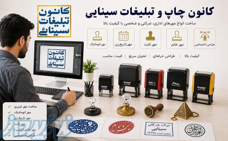 ساخت مهر لیزری مهر شرکتی، پزشکی و شخصی 