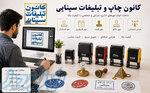 ساخت مهر لیزری مهر شرکتی، پزشکی و شخصی 