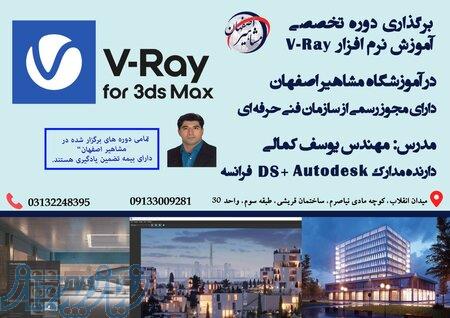 گروه جدید کلاس  V-RAY 