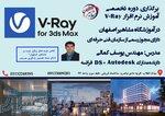 گروه جدید کلاس  V-RAY 