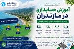 آموزش حسابداری در مازندران 