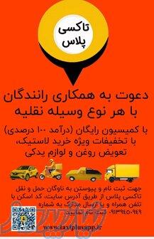 تاکسی پلاس (تاکسی اینترنتی وتلفنی) 