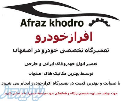 افرازخودرو تعمیرگاه تخصصی خودرو در اصفهان 