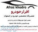 افرازخودرو تعمیرگاه تخصصی خودرو در اصفهان 
