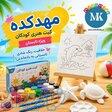  استودیو خلاقیت مهدکده؛ پکیج کامل نقاشی و حجم‌سازی (ویژه کودکان)» 