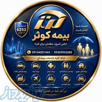 بیمه آتش سوزی ، بیمه عمر ، بیمه بدنه ، بیمه شخص ثالث 