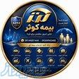 بیمه آتش سوزی ، بیمه عمر ، بیمه بدنه ، بیمه شخص ثالث 