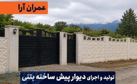 قیمت دیوار باغی آماده در لاهیجان و اطراف 