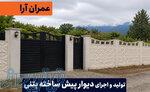 قیمت دیوار باغی آماده در لاهیجان و اطراف 